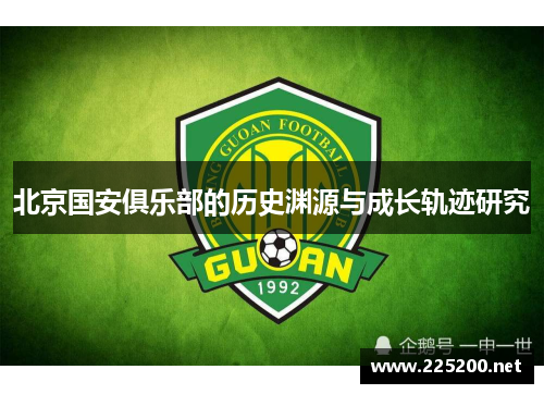 北京国安俱乐部的历史渊源与成长轨迹研究