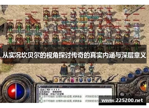 从实况坎贝尔的视角探讨传奇的真实内涵与深层意义 从实况坎贝尔的视角探讨传奇的真实内涵与深层意义