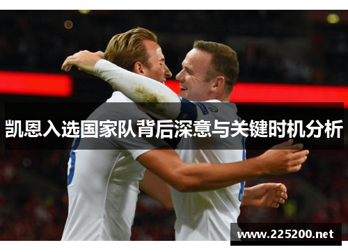 凯恩入选国家队背后深意与关键时机分析