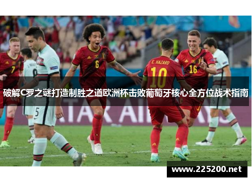 破解C罗之谜打造制胜之道欧洲杯击败葡萄牙核心全方位战术指南