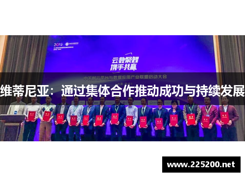 维蒂尼亚：通过集体合作推动成功与持续发展