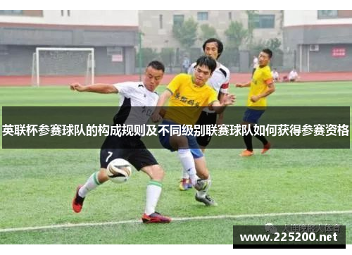 英联杯参赛球队的构成规则及不同级别联赛球队如何获得参赛资格 英联杯参赛球队的构成规则及不同级别联赛球队如何获得参赛资格