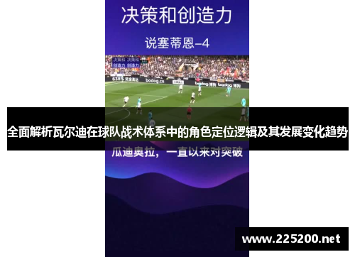 全面解析瓦尔迪在球队战术体系中的角色定位逻辑及其发展变化趋势 全面解析瓦尔迪在球队战术体系中的角色定位逻辑及其发展变化趋势