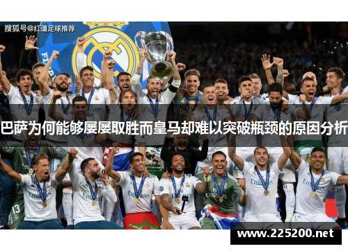 巴萨为何能够屡屡取胜而皇马却难以突破瓶颈的原因分析