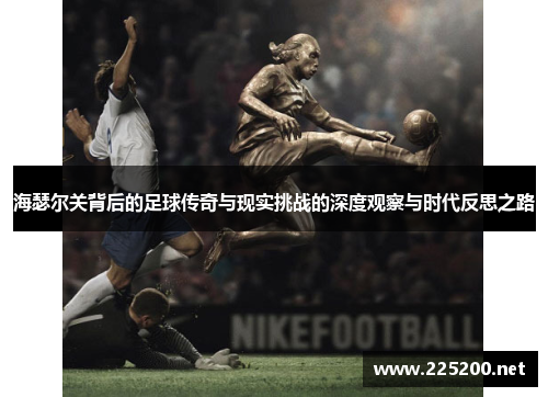 海瑟尔关背后的足球传奇与现实挑战的深度观察与时代反思之路