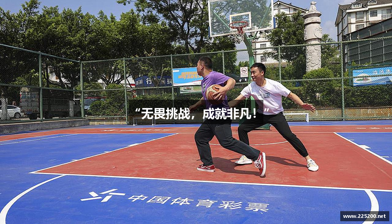 “无畏挑战，成就非凡！”