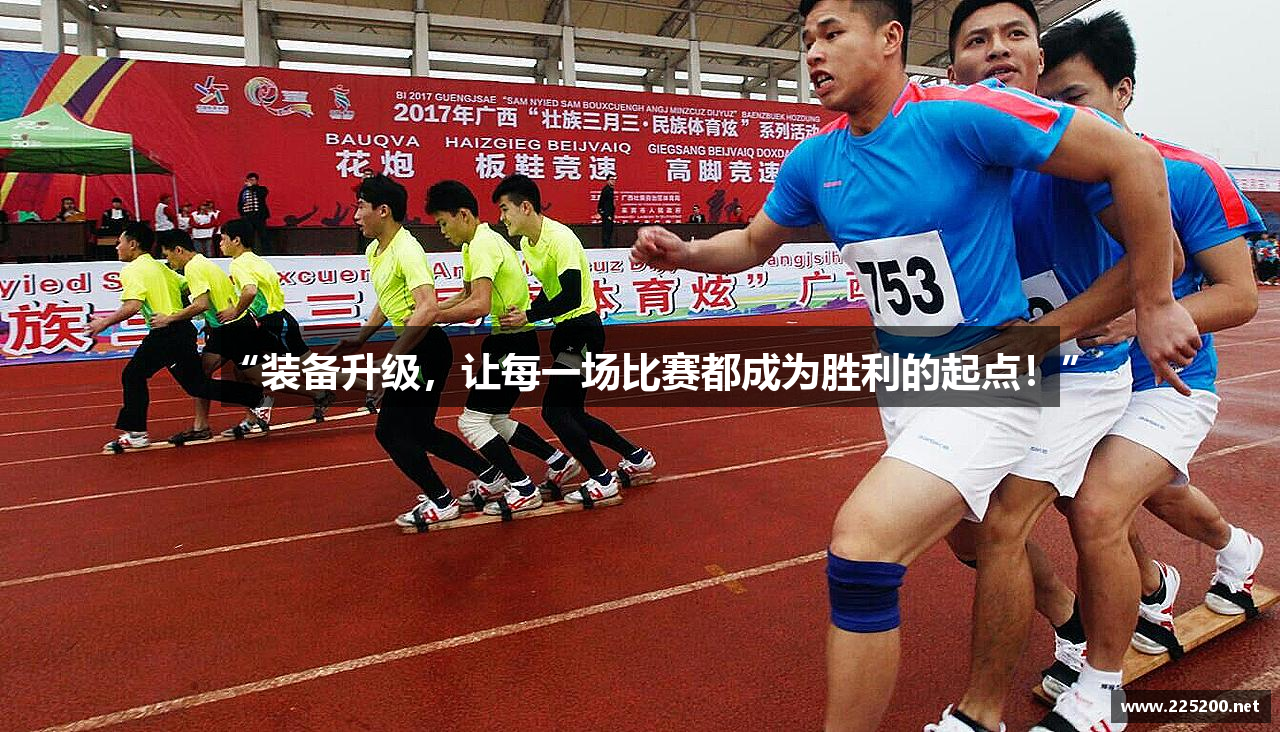“装备升级，让每一场比赛都成为胜利的起点！”